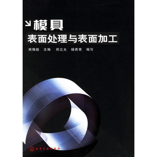 模具表面處理與表面加工
