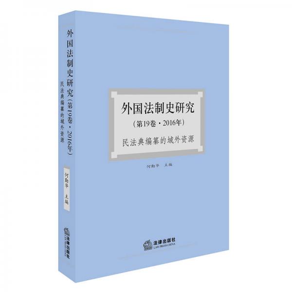 外国法制史研究（第19卷·2016年）民法典编纂的域外资源