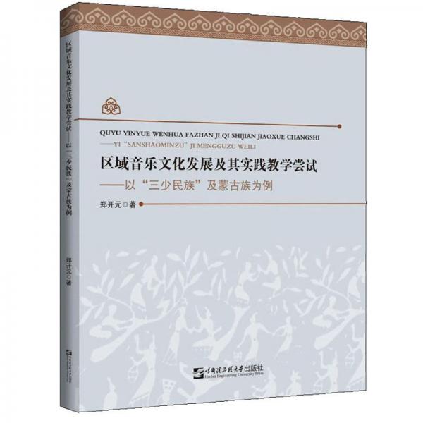 区域音乐文化发展及其实践教学尝试：以“三少民族”及蒙古族为例
