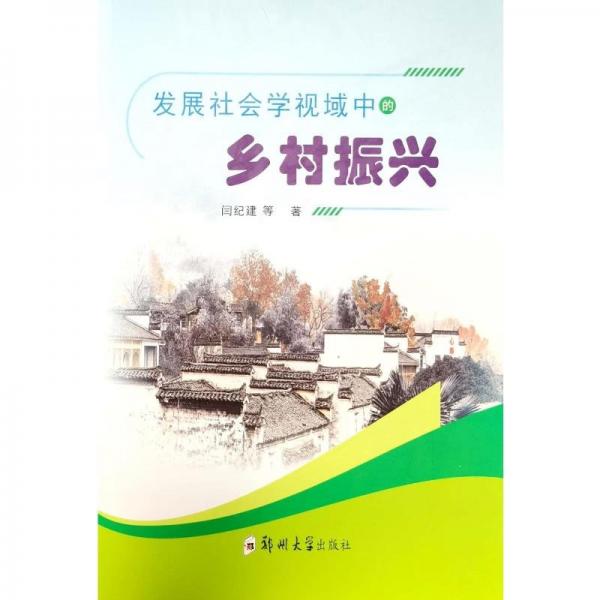 發(fā)展社會學(xué)視域中的鄉(xiāng)村振興