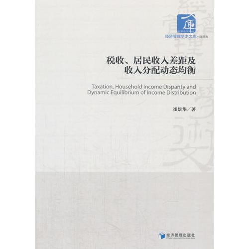 税收、居民收入差距及收入分配动态均衡(经济管理学术文库·经济类)