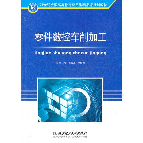 零件數(shù)控車削加工(21世紀(jì)全國(guó)高等教育應(yīng)用型精品課規(guī)劃教材)