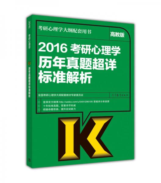 考研心理学大纲配套用书：2016考研心理学历年真题超详标准解析（高教版）