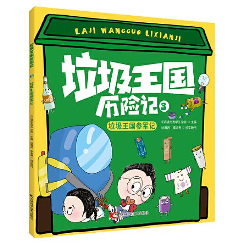 垃圾王國(guó)歷險(xiǎn)記 垃圾王國(guó)參軍記