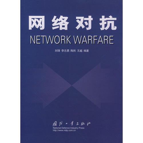 网络对抗NETWORK WARFARE