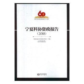 全新正版圖書 寧夏科協(xié)資政報告：18李陽光出版社9787552544770 黎明書店