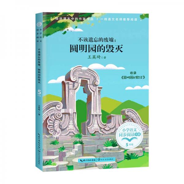 （五年級(jí)）不該遺忘的廢墟——圓明園的毀滅（小學(xué)語(yǔ)文同步閱讀書(shū)系）
