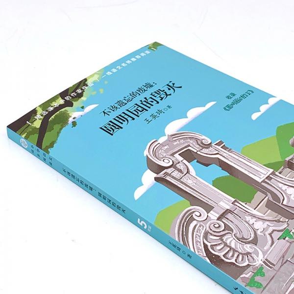 （五年级）不该遗忘的废墟——圆明园的毁灭（小学语文同步阅读书系）