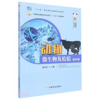 动物微生物及检验(第4版中等职业教育农业农村部十三五规划教材)