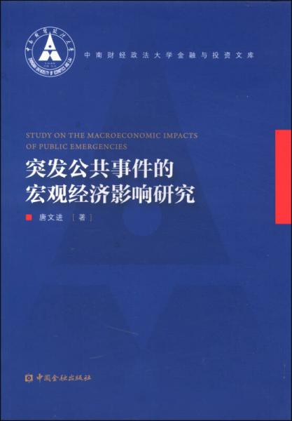 中南財(cái)經(jīng)財(cái)政法大學(xué)金融與投資文庫(kù)：突發(fā)公共事件的宏觀經(jīng)濟(jì)影響研究
