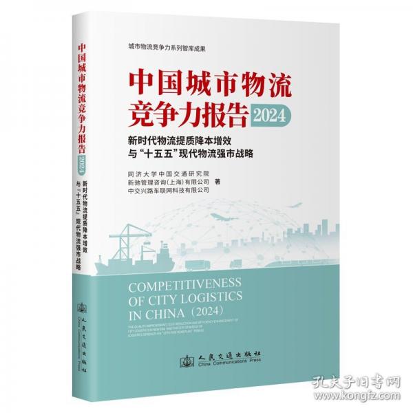 中國(guó)城市物流競(jìng)爭(zhēng)力報(bào)告 2024