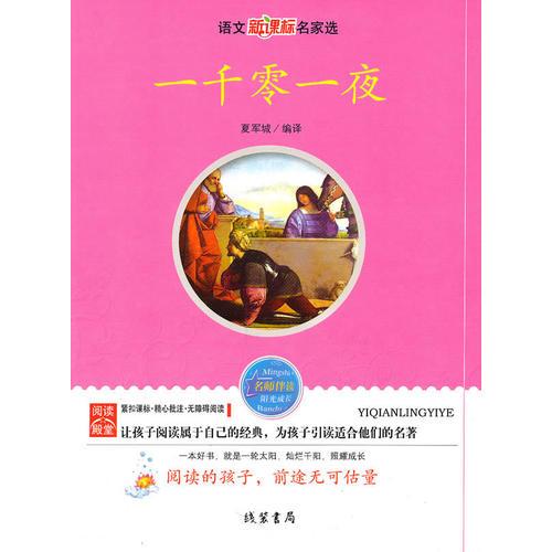 一千零一夜：語文新課標(biāo)名家選