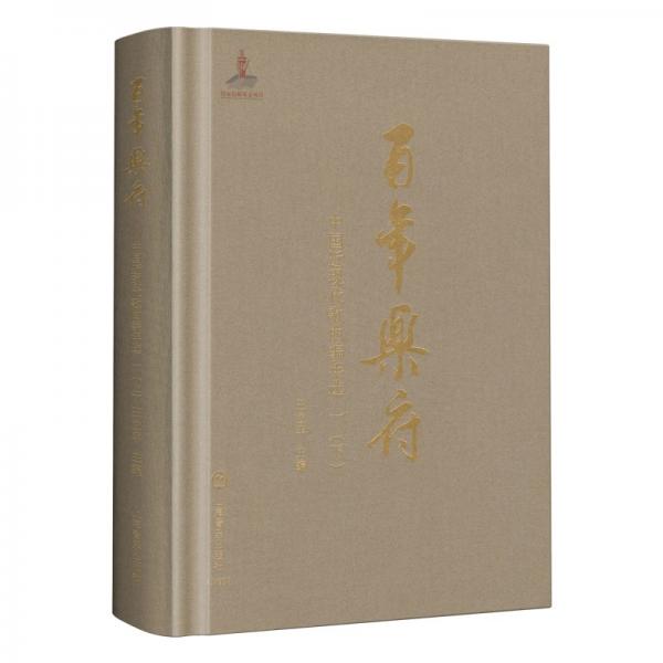 百年乐府——中国近现代歌曲编年选一（下）