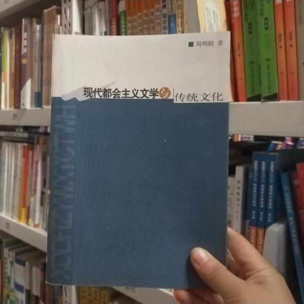 現(xiàn)代都會主義文學(xué)與傳統(tǒng)文化