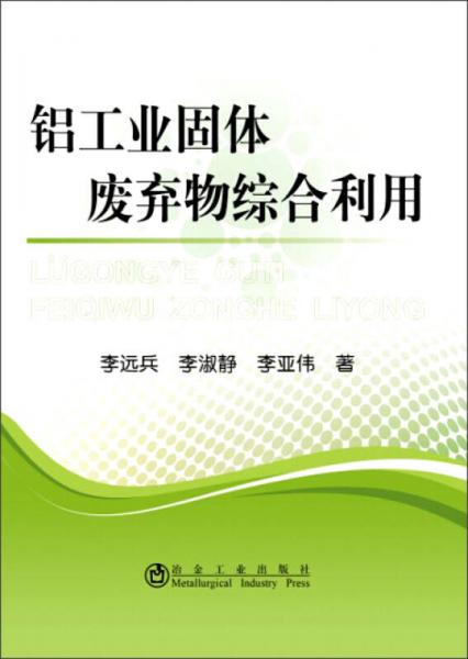 鋁工業(yè)固體廢棄物綜合利用