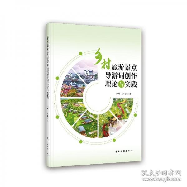 鄉(xiāng)村旅游景點導游詞創(chuàng)作理論與實踐