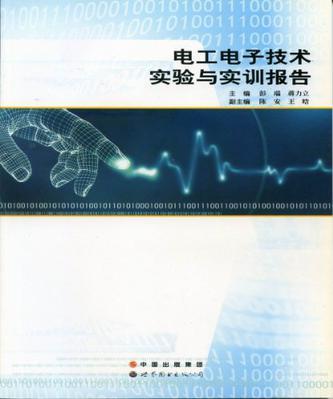 電工電子技術(shù)實(shí)驗(yàn)與實(shí)訓(xùn)報(bào)告