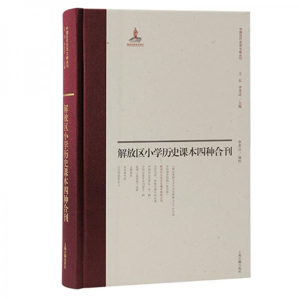 解放區(qū)小學(xué)歷史課本四種合刊