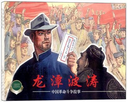 中國革命斗爭故事
