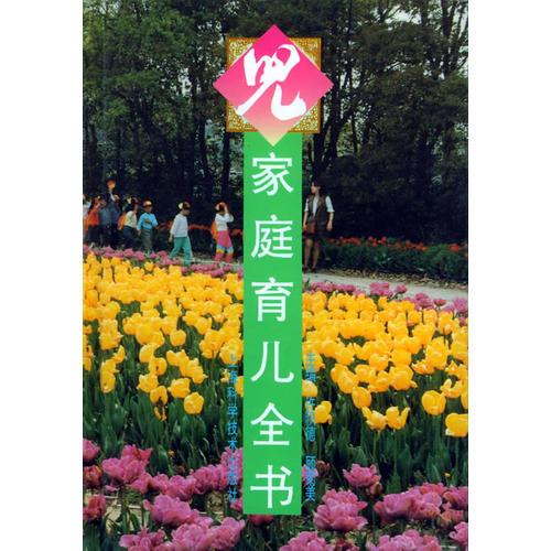 家庭育兒全書