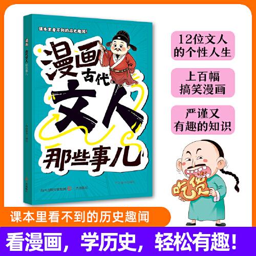 漫畫(huà)古代文人那些事兒