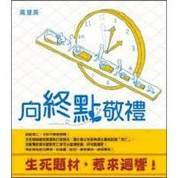 向終點敬禮