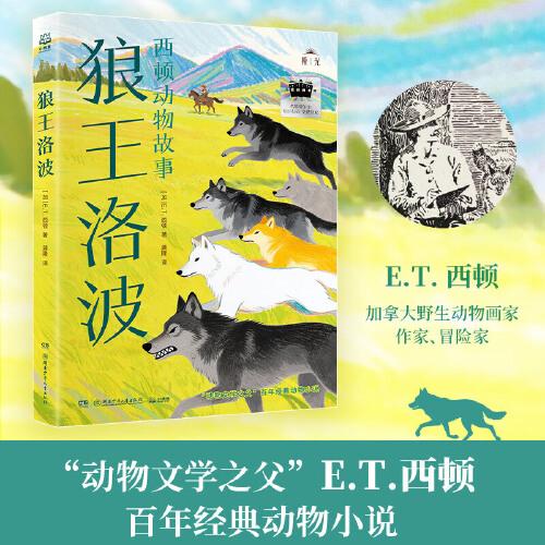 2025年百班千人暑期書目五年級 狼王洛波