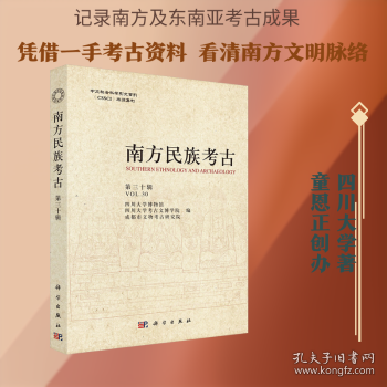 南方民族考古9787030831200四川大学科学出版社