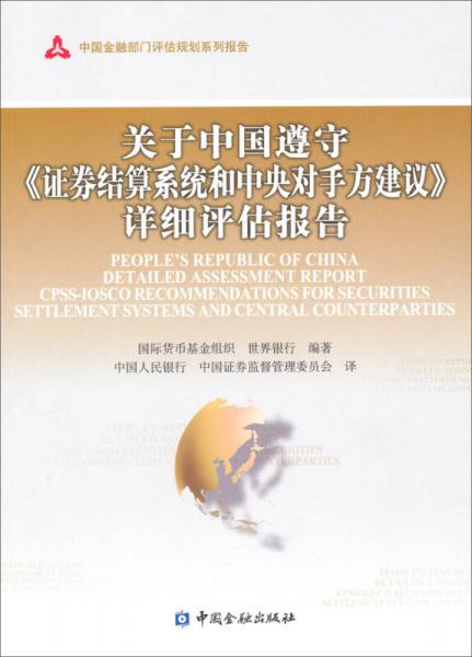 中國金融部門評估規(guī)劃系列報告：關(guān)于中國遵守證券結(jié)算系統(tǒng)和中央對手方建議詳細(xì)評估報告