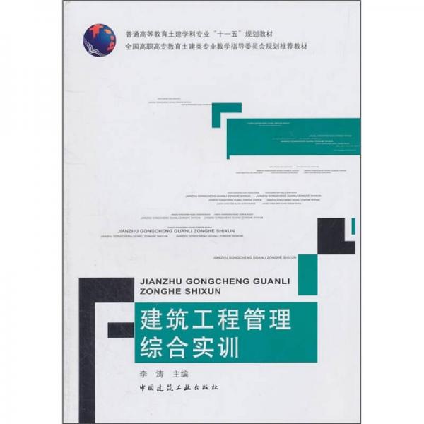 普通高等教育土建学科专业“十一五”规划教材：建筑工程管理综合实训