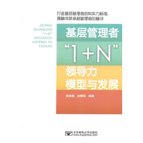 基層管理者1+N領(lǐng)導(dǎo)力模型與發(fā)展