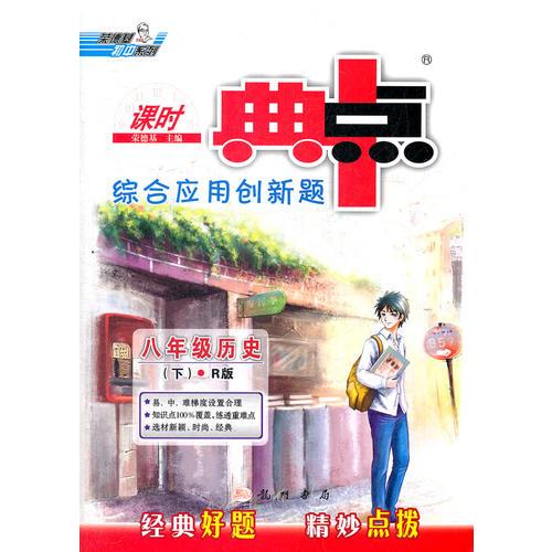 八年级历史（下）R版 综合应用创新题/典中点