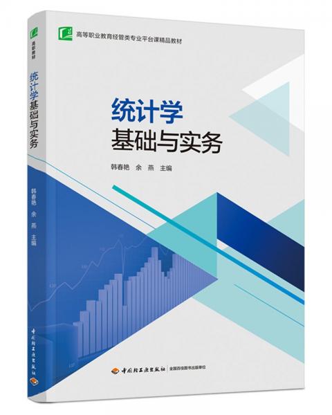 統(tǒng)計學(xué)基礎(chǔ)與實務(wù)(高等職業(yè)教育經(jīng)管類專業(yè)平臺課精品教材)