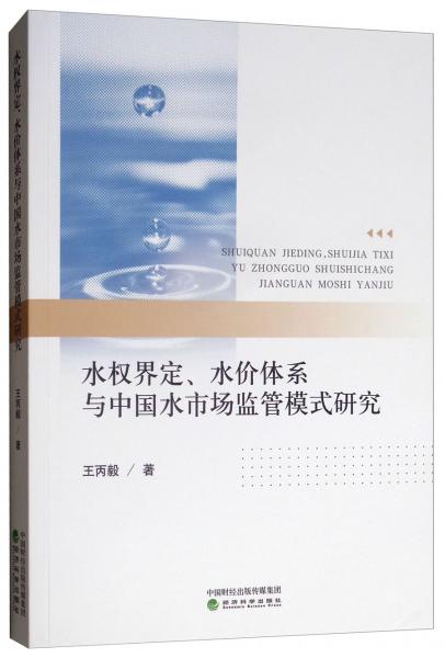 水权界定、水价体系与中国水市场监管模式研究