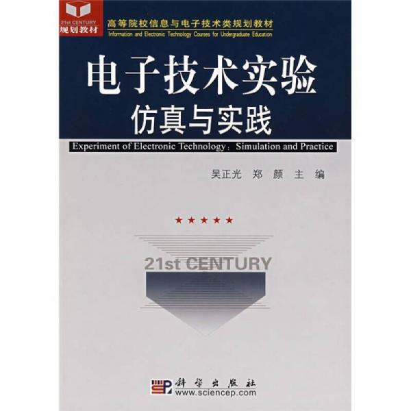 高等院校信息與電子技術(shù)類規(guī)劃教材：電子技術(shù)實(shí)驗(yàn)仿真與實(shí)踐