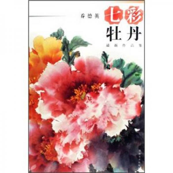 七彩牡丹（喬德英最新作品集）