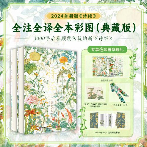 《詩(shī)經(jīng)》全注全譯全本彩圖（典藏版）