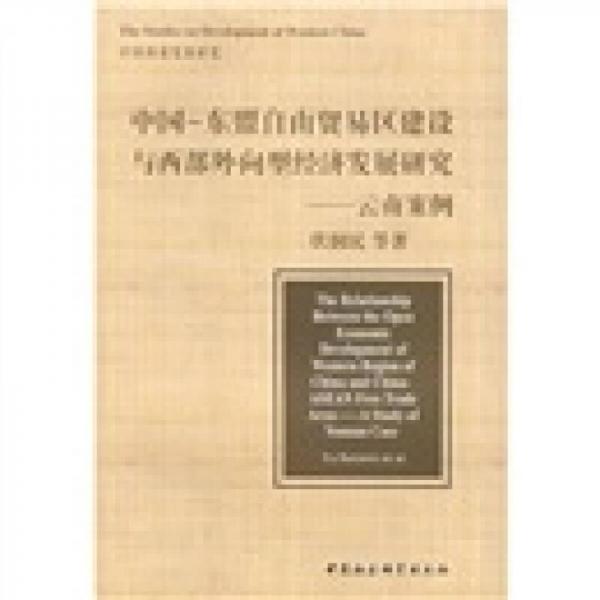 中国·东盟自由贸易区建设与西部外向型经济发展研究：云南案例