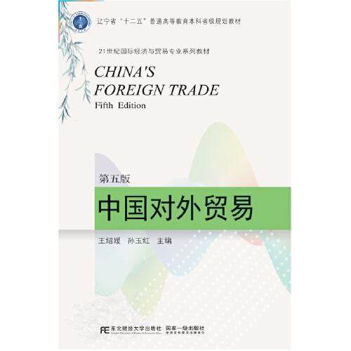 中國對外貿(mào)易(第五版)