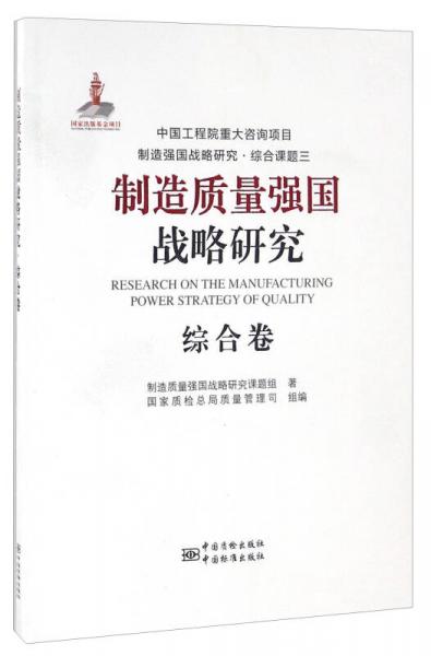 制造質(zhì)量強國戰(zhàn)略研究 綜合卷