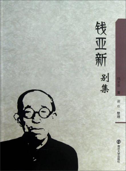 錢亞新別集