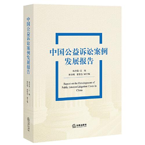 中国公益诉讼案例发展报告