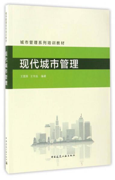 現(xiàn)代城市管理/城市管理系列培訓教材