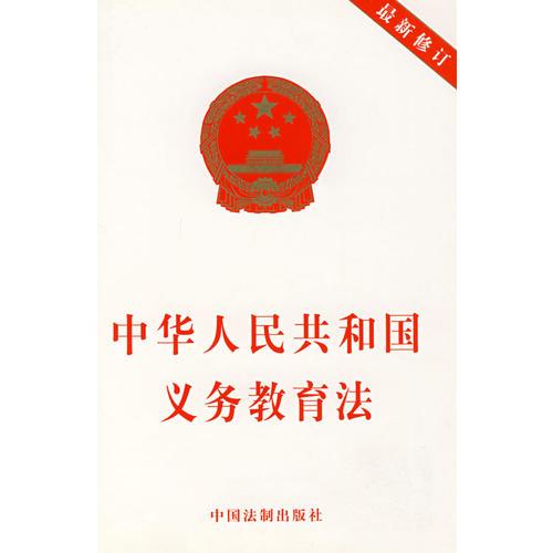 中华人民共和国义务教育法（2006修订）