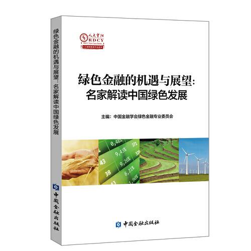 绿色金融的机遇与展望：名家解读中国绿色发展