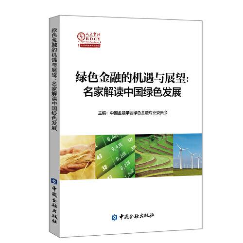 綠色金融的機(jī)遇與展望：名家解讀中國綠色發(fā)展