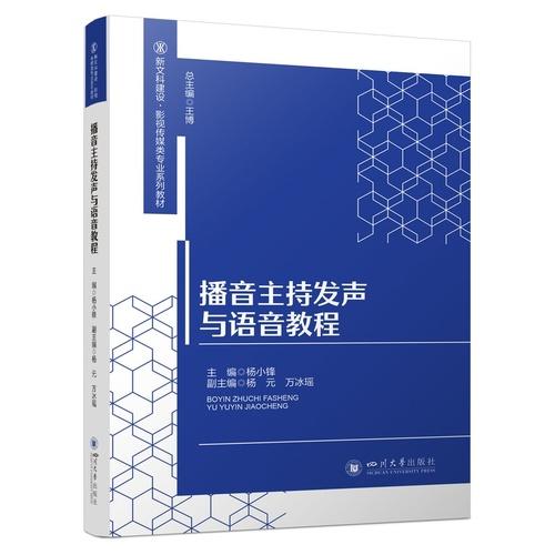 播音主持发声与语音教程