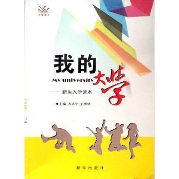 我的大學(xué):新生入學(xué)讀本
