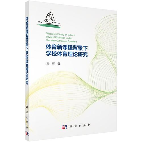 体育新课程背景下学校体育理论研究