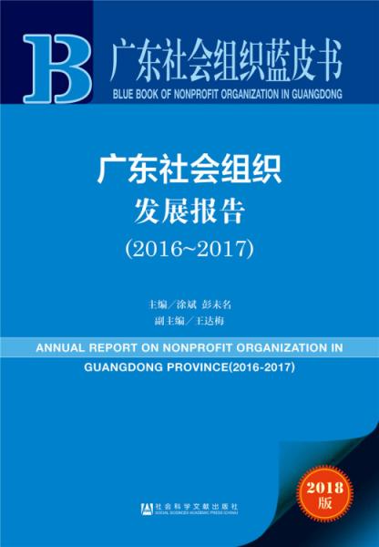 广东社会组织蓝皮书：广东社会组织发展报告（2016-2017）